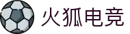 火狐电竞 - 点燃电竞激情,竞出非凡精彩!"